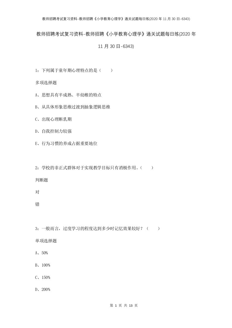 教师招聘考试复习资料-教师招聘小学教育心理学通关试题每日练2020年11月30日-6343