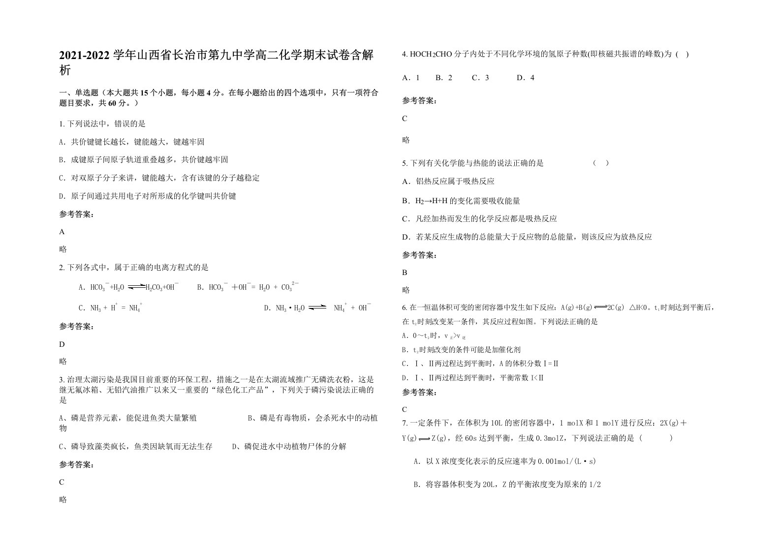 2021-2022学年山西省长治市第九中学高二化学期末试卷含解析