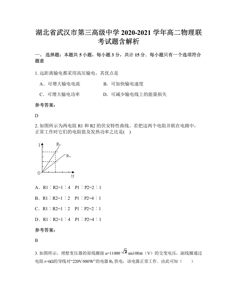 湖北省武汉市第三高级中学2020-2021学年高二物理联考试题含解析