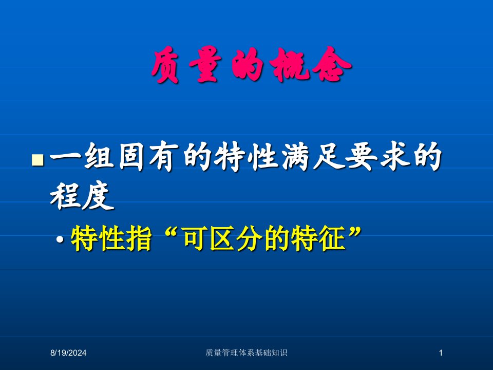 2021年度质量管理体系基础知识讲义