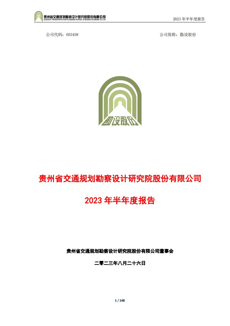 上交所-勘设股份2023年半年度报告-20230825