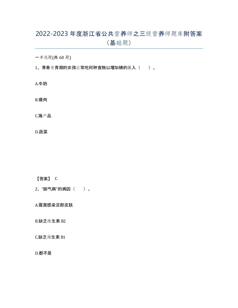 2022-2023年度浙江省公共营养师之三级营养师题库附答案基础题