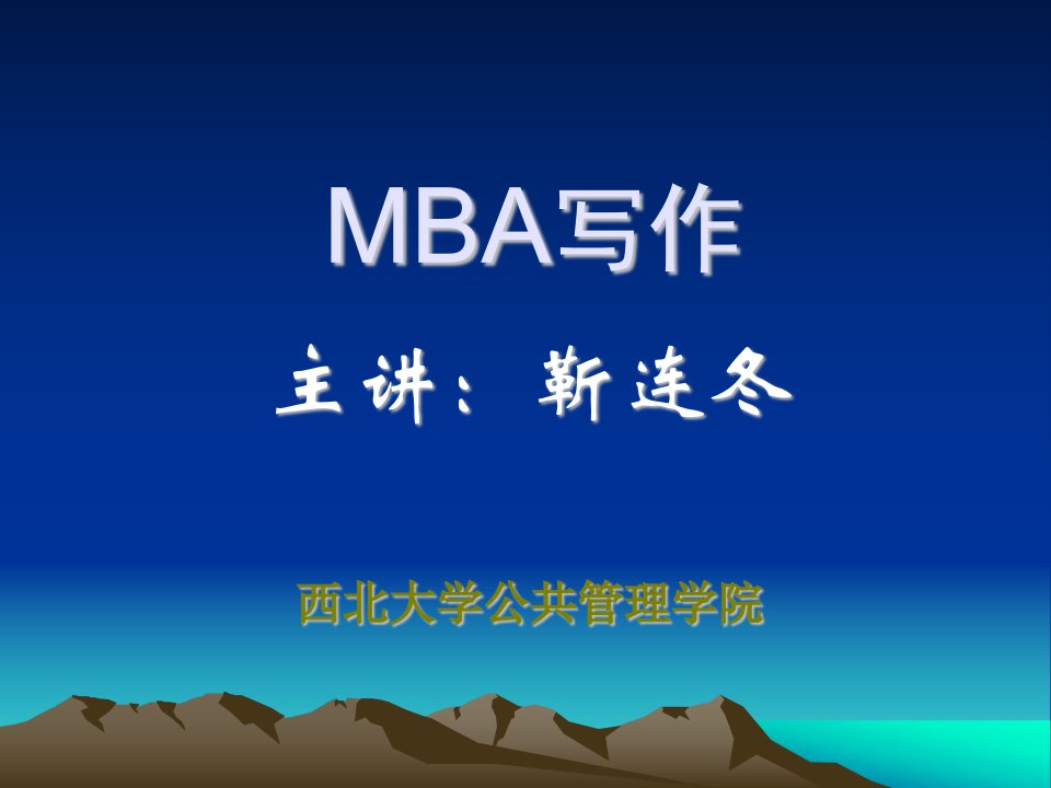 MBA写作论说文-课件PPT（精）