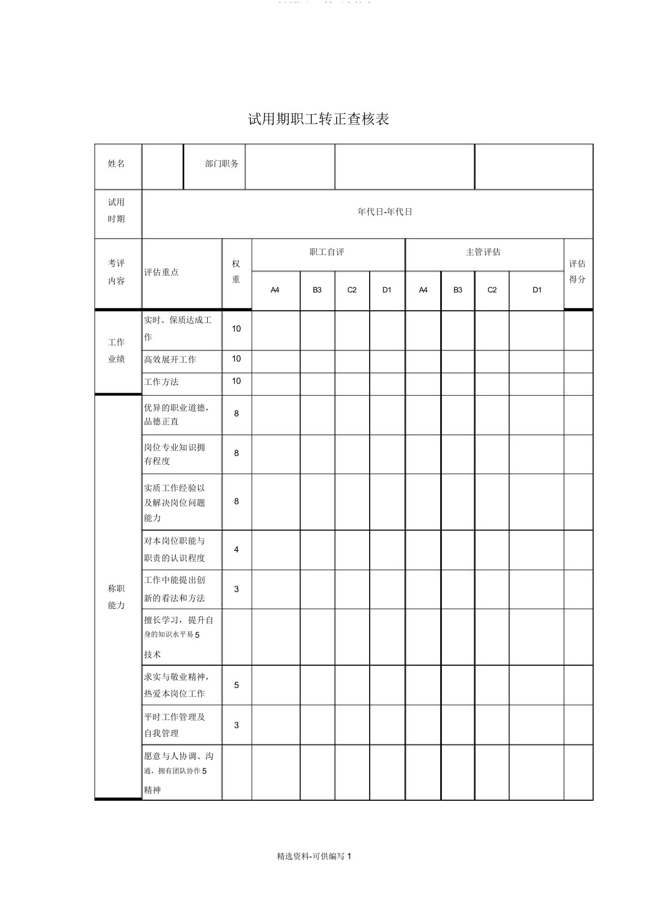 试用期员工转正考核表