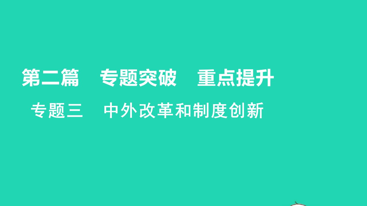 2021秋中考历史第二篇专题突破重点提升专题三中外改革和制度创新练本课件