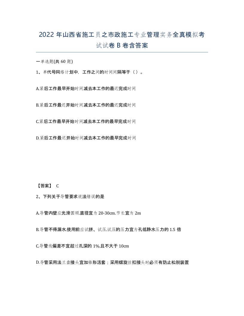 2022年山西省施工员之市政施工专业管理实务全真模拟考试试卷B卷含答案