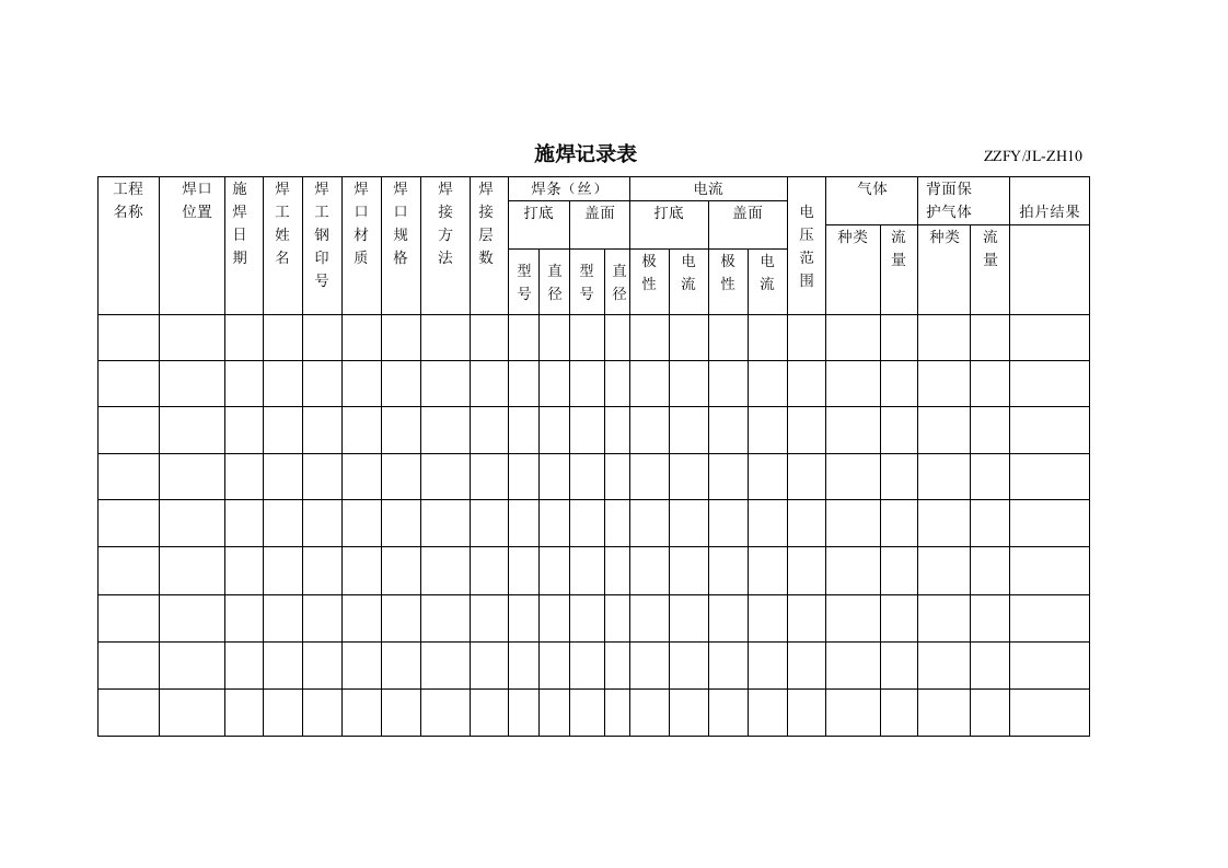 施焊记录表