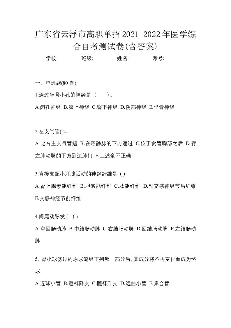 广东省云浮市高职单招2021-2022年医学综合自考测试卷含答案