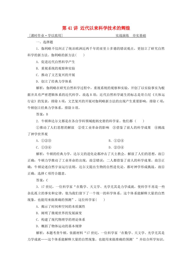 2021届高考历史一轮总复习专题十三第41讲近代以来科学技术的辉煌课时作业含解析人民版