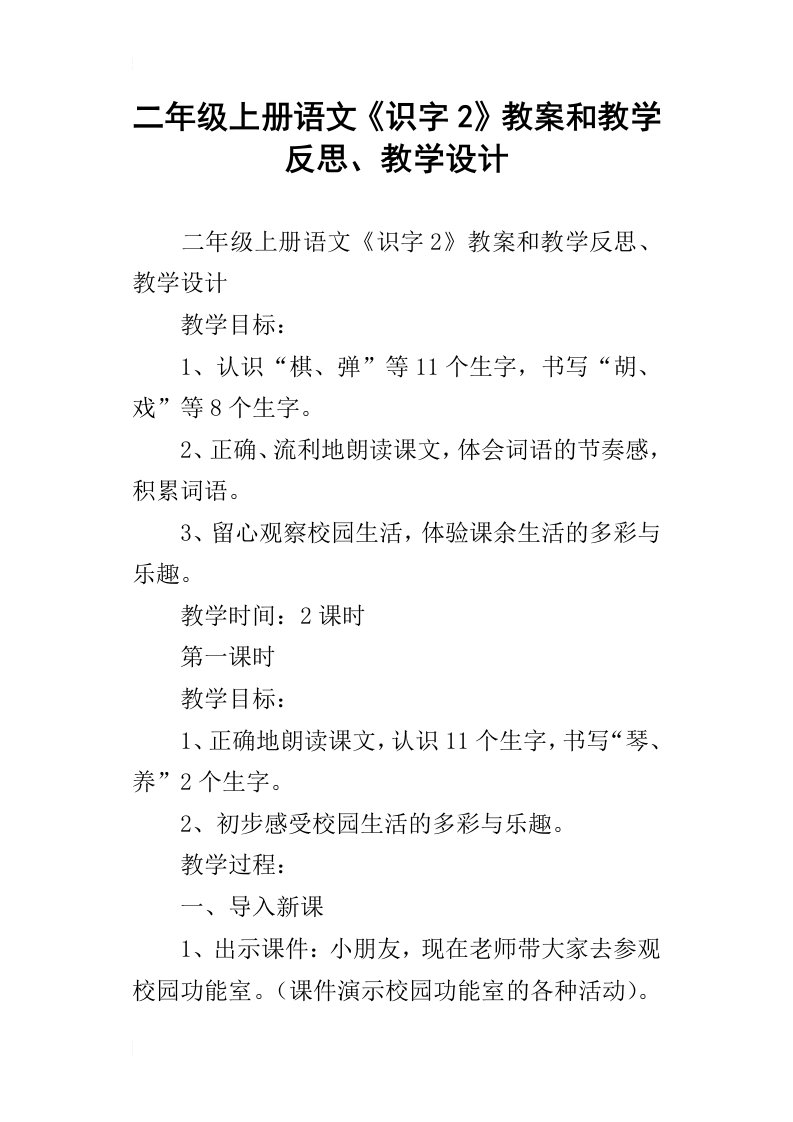 二年级上册语文识字2教案和教学反思、教学设计