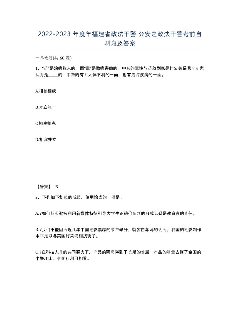 2022-2023年度年福建省政法干警公安之政法干警考前自测题及答案