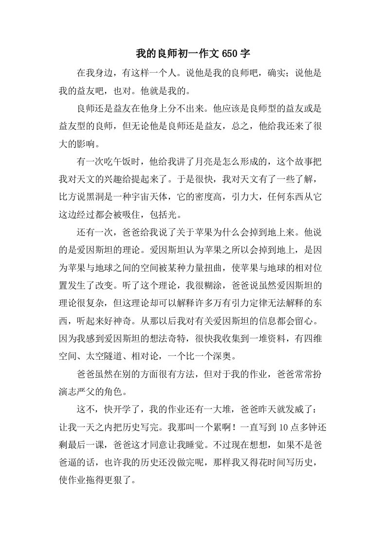 我的良师初一作文650字