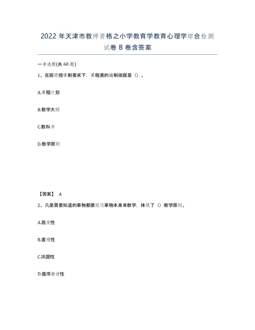 2022年天津市教师资格之小学教育学教育心理学综合检测试卷B卷含答案