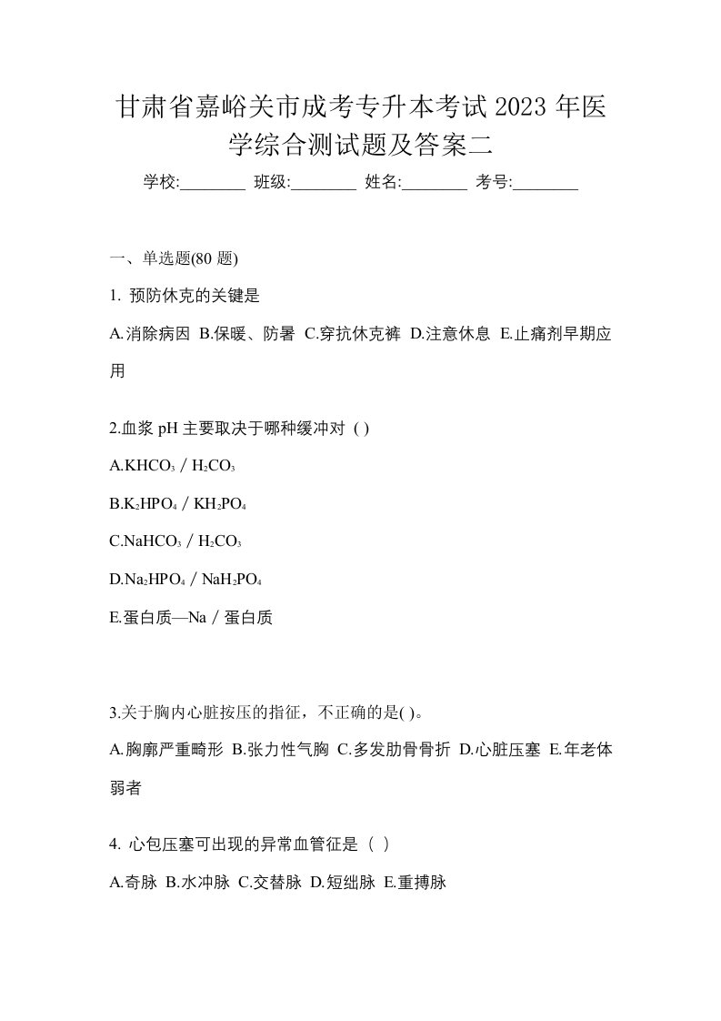 甘肃省嘉峪关市成考专升本考试2023年医学综合测试题及答案二