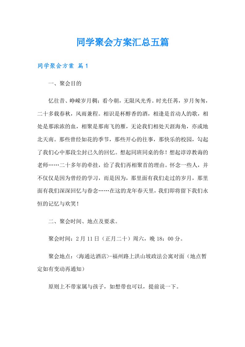 同学聚会方案汇总五篇