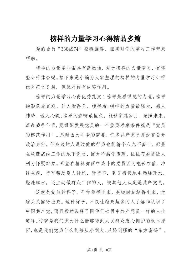 榜样的力量学习心得精品多篇