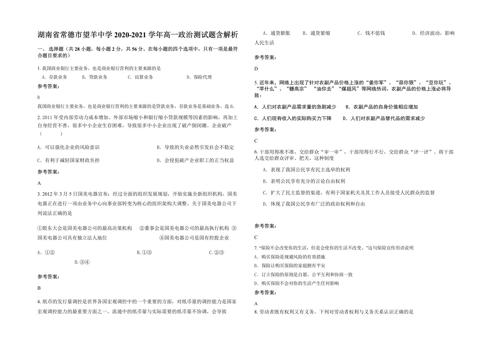 湖南省常德市望羊中学2020-2021学年高一政治测试题含解析