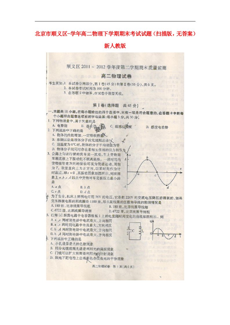 北京市顺义区高二物理下学期期末考试试题（扫描版，无答案）新人教版