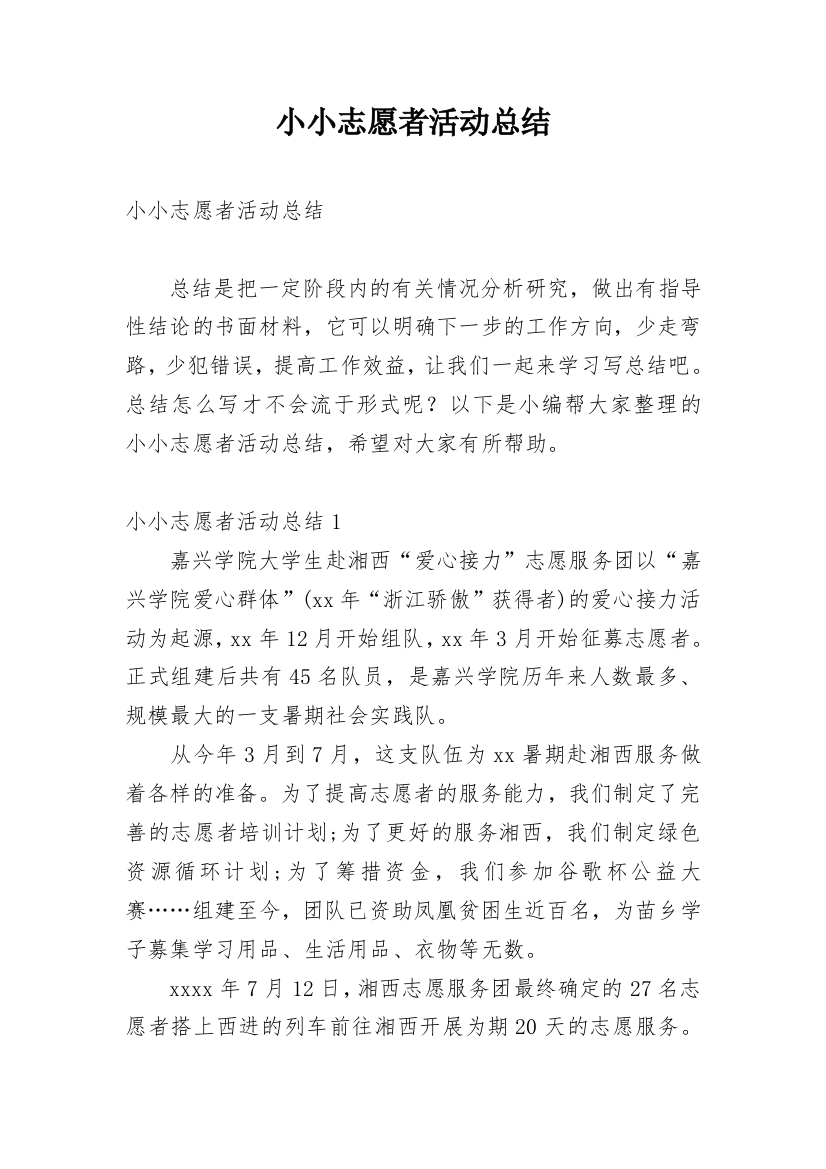 小小志愿者活动总结_6