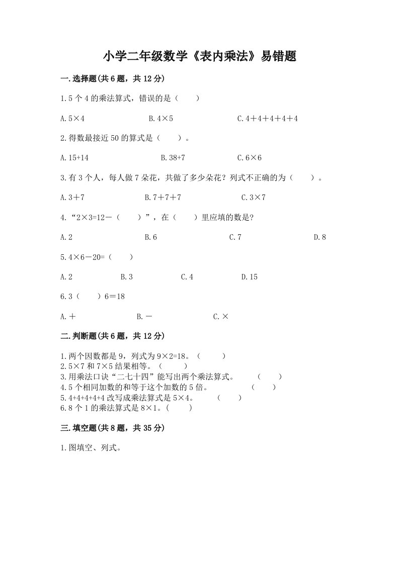 小学二年级数学《表内乘法》易错题及完整答案【典优】