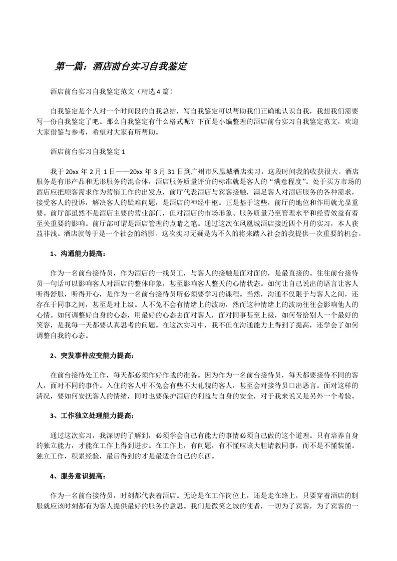 酒店前台实习自我鉴定[精选多篇][修改版]