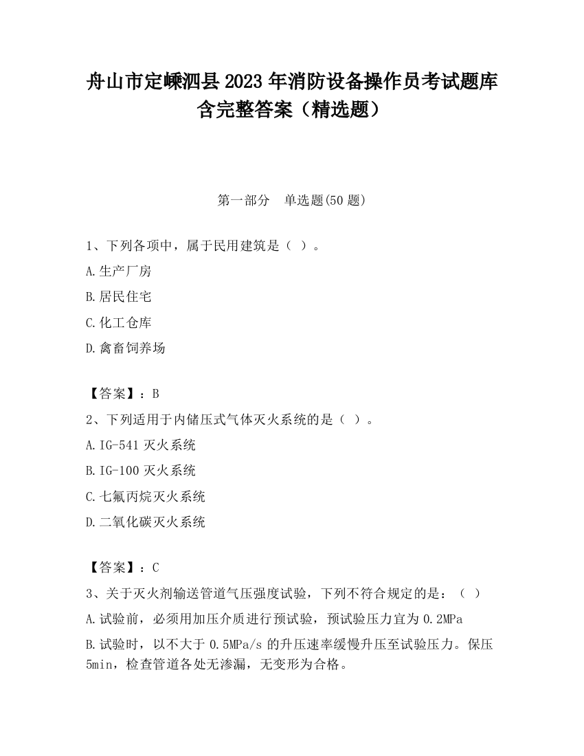 舟山市定嵊泗县2023年消防设备操作员考试题库含完整答案（精选题）