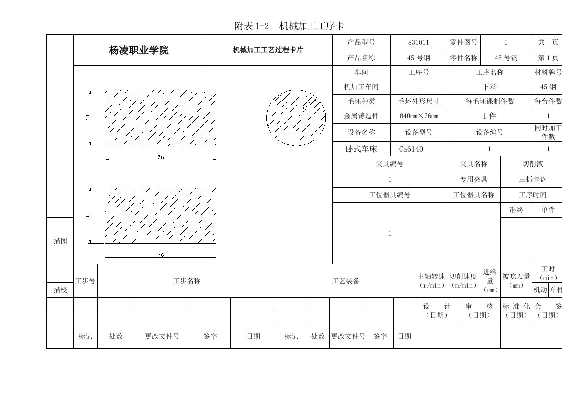 机械加工工艺工序卡