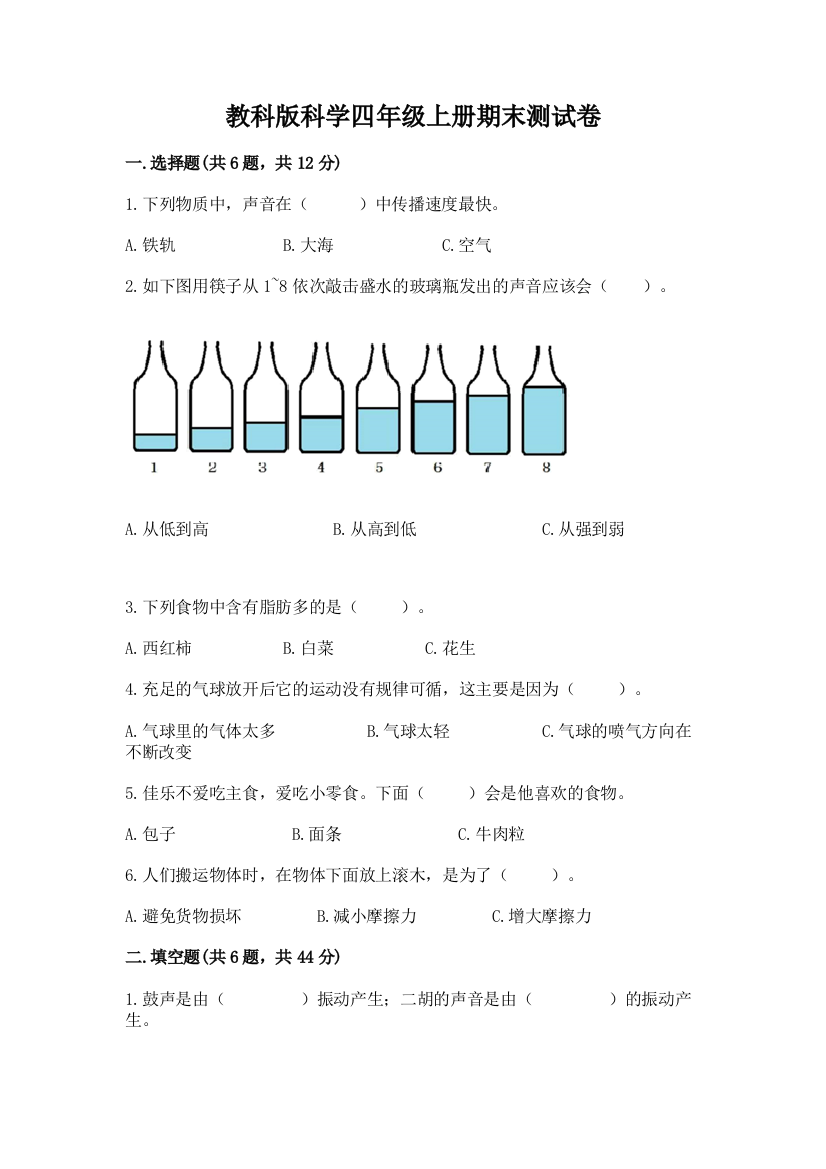 教科版科学四年级上册期末测试卷精品（夺分金卷）