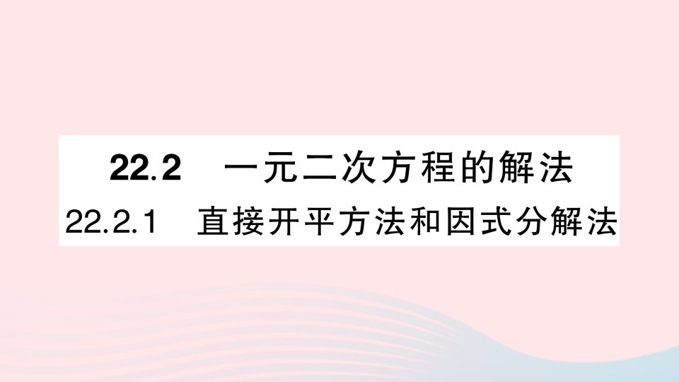 2023九年级数学上册第22章一元二次方程22.2一元二次方程的解法22.2.1直接开平方法和因式分解法作业课件新版华东师大版