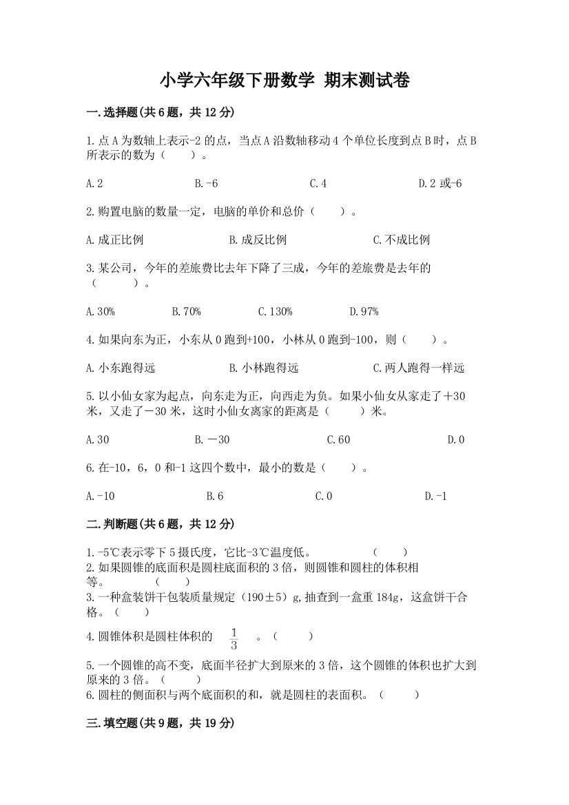 小学六年级下册数学-期末测试卷(典型题)