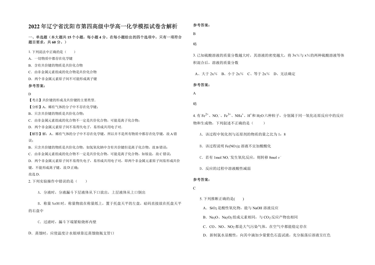 2022年辽宁省沈阳市第四高级中学高一化学模拟试卷含解析