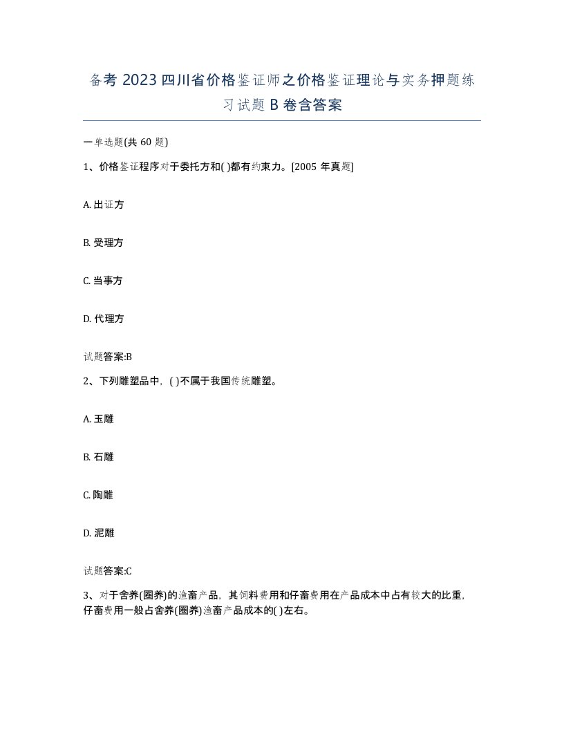 备考2023四川省价格鉴证师之价格鉴证理论与实务押题练习试题B卷含答案