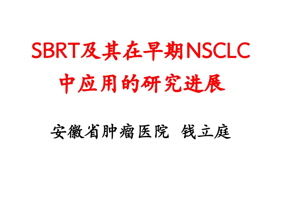 SBRT及其NSCLC中的研究进展幻灯片