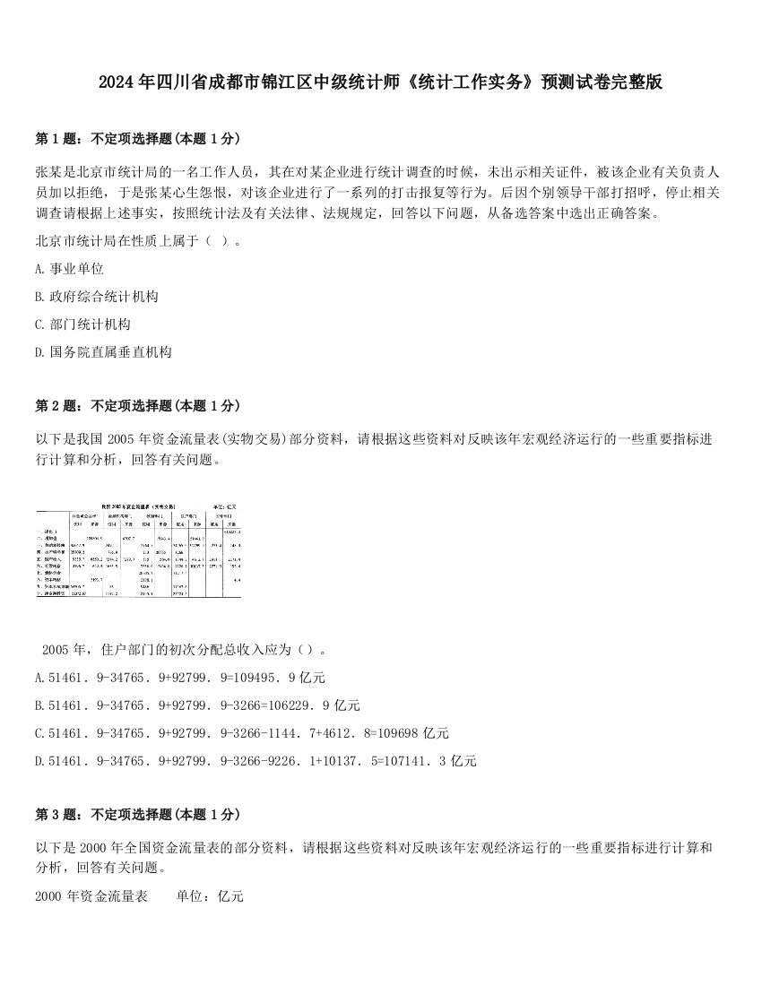 2024年四川省成都市锦江区中级统计师《统计工作实务》预测试卷完整版