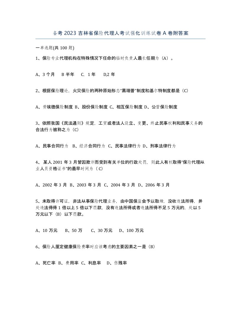 备考2023吉林省保险代理人考试强化训练试卷A卷附答案