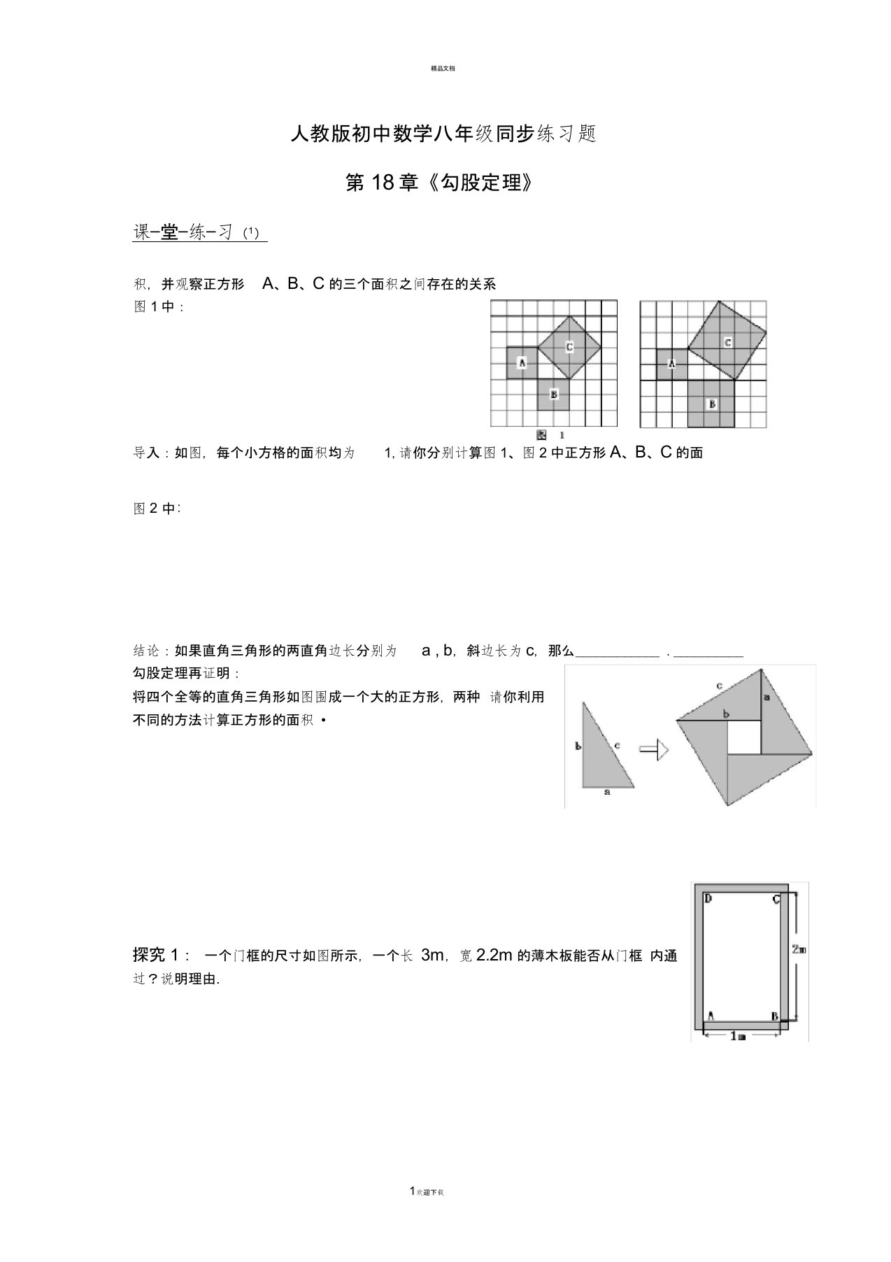 人教版初中数学八年级同步练习题《勾股定理》