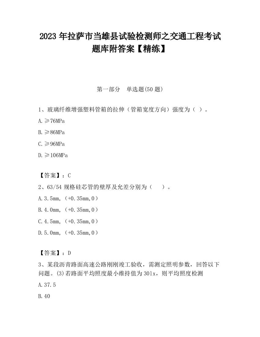 2023年拉萨市当雄县试验检测师之交通工程考试题库附答案【精练】