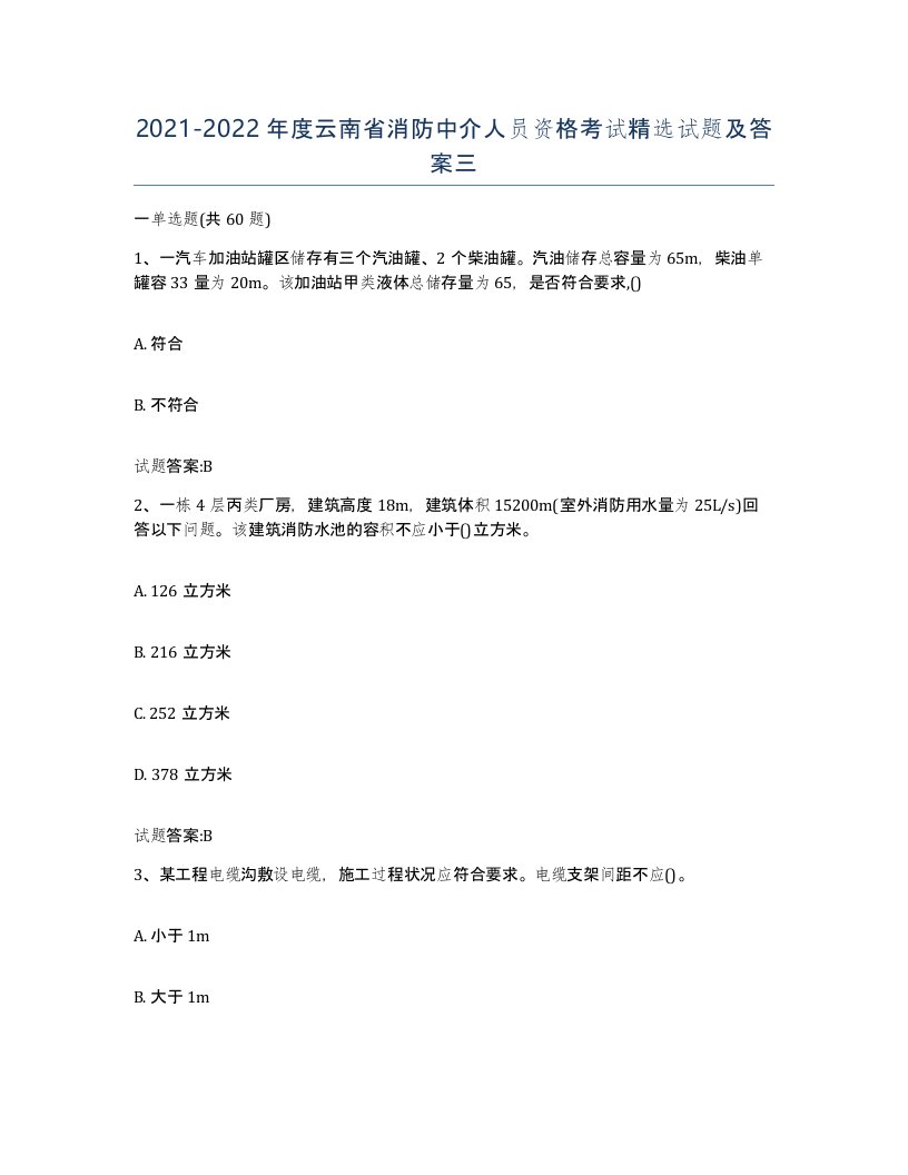 2021-2022年度云南省消防中介人员资格考试试题及答案三