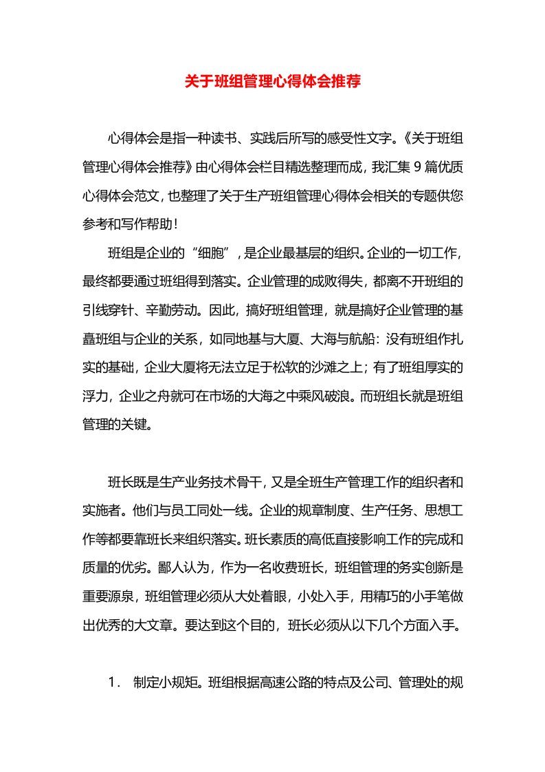 关于班组管理心得体会推荐