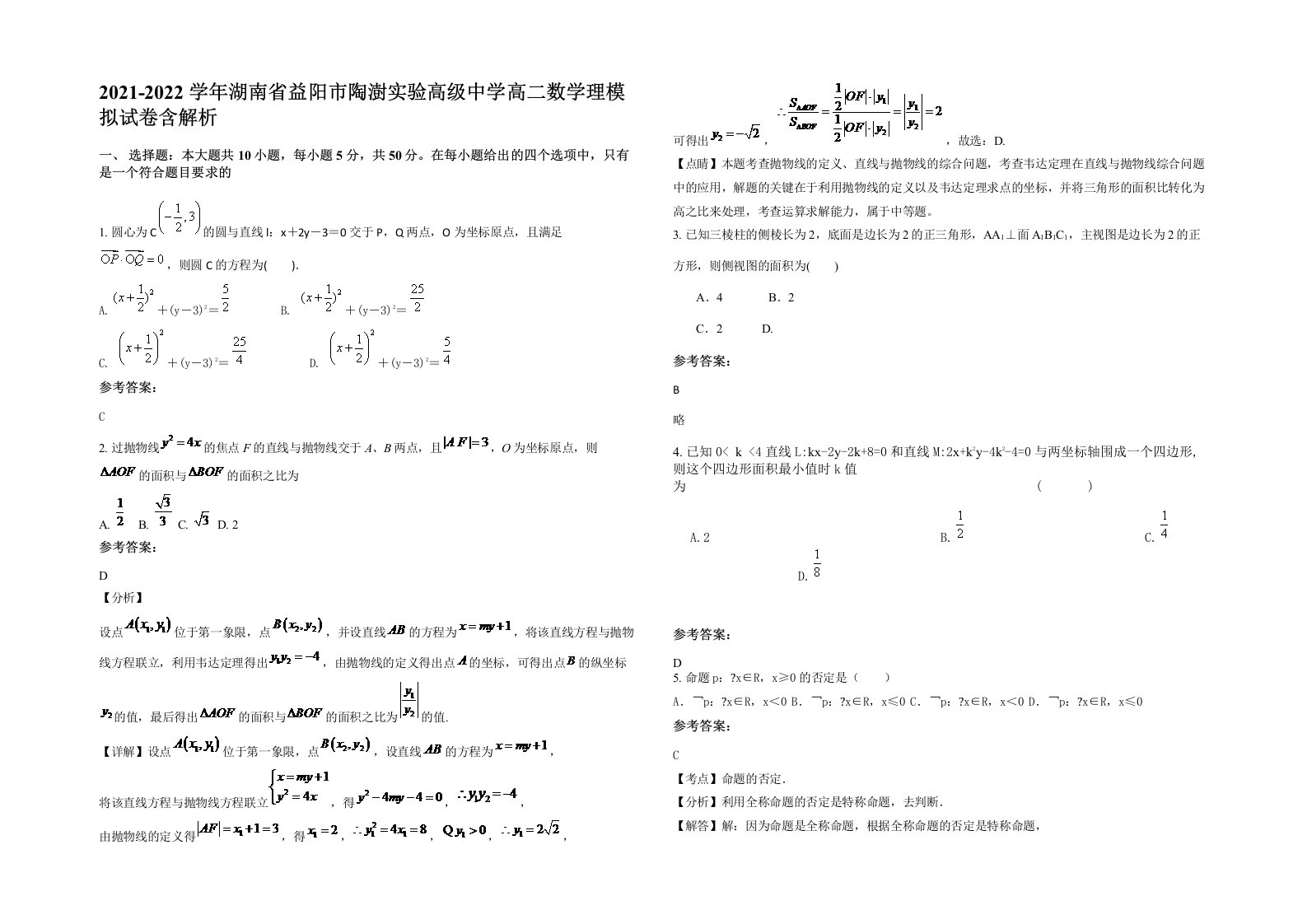 2021-2022学年湖南省益阳市陶澍实验高级中学高二数学理模拟试卷含解析