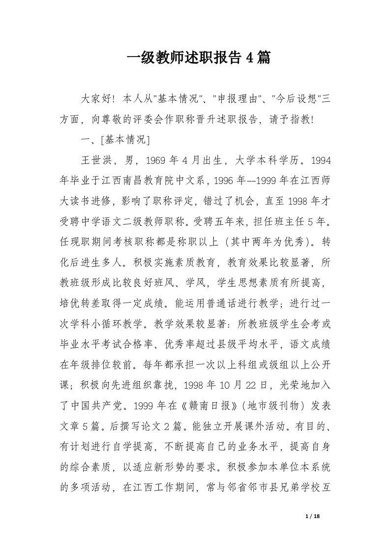 一级教师述职报告4篇