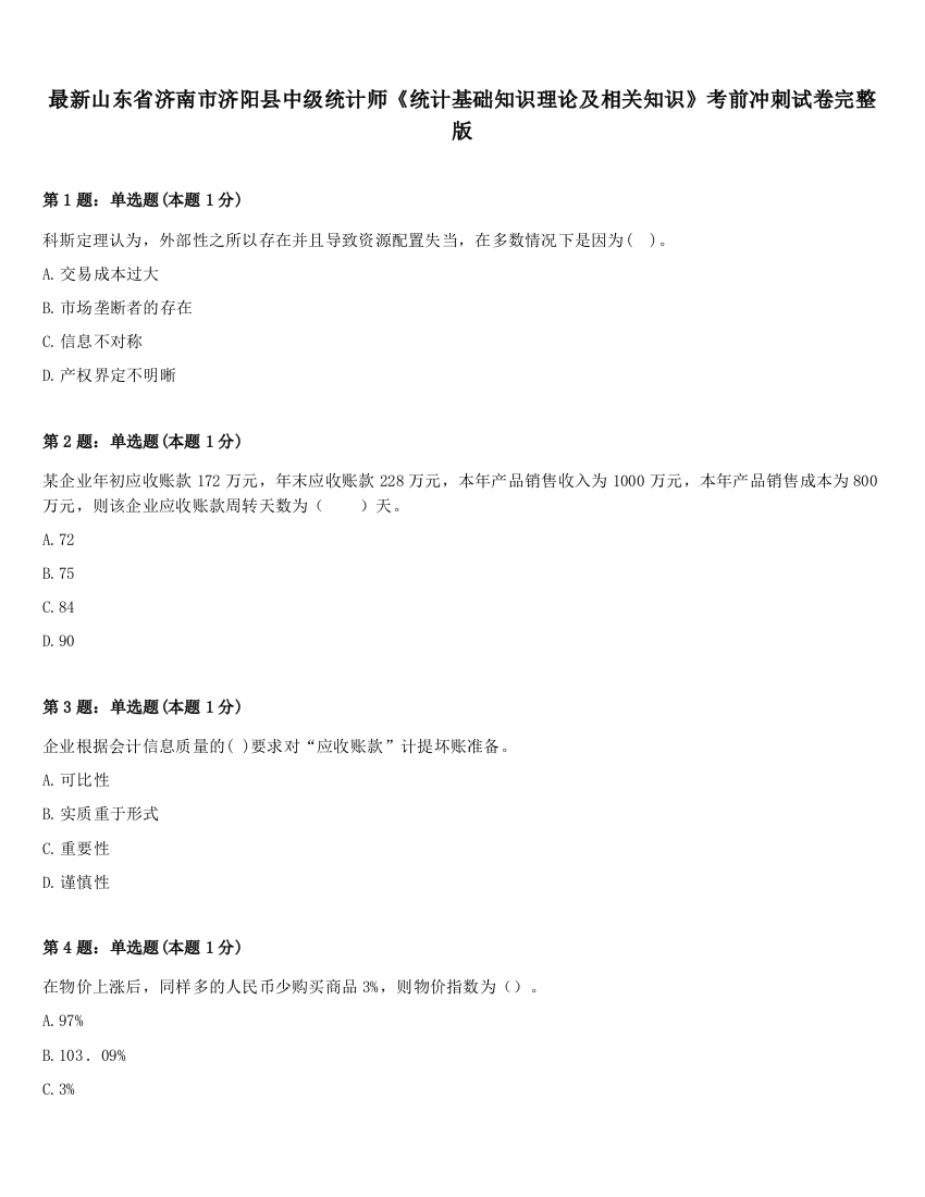 最新山东省济南市济阳县中级统计师《统计基础知识理论及相关知识》考前冲刺试卷完整版