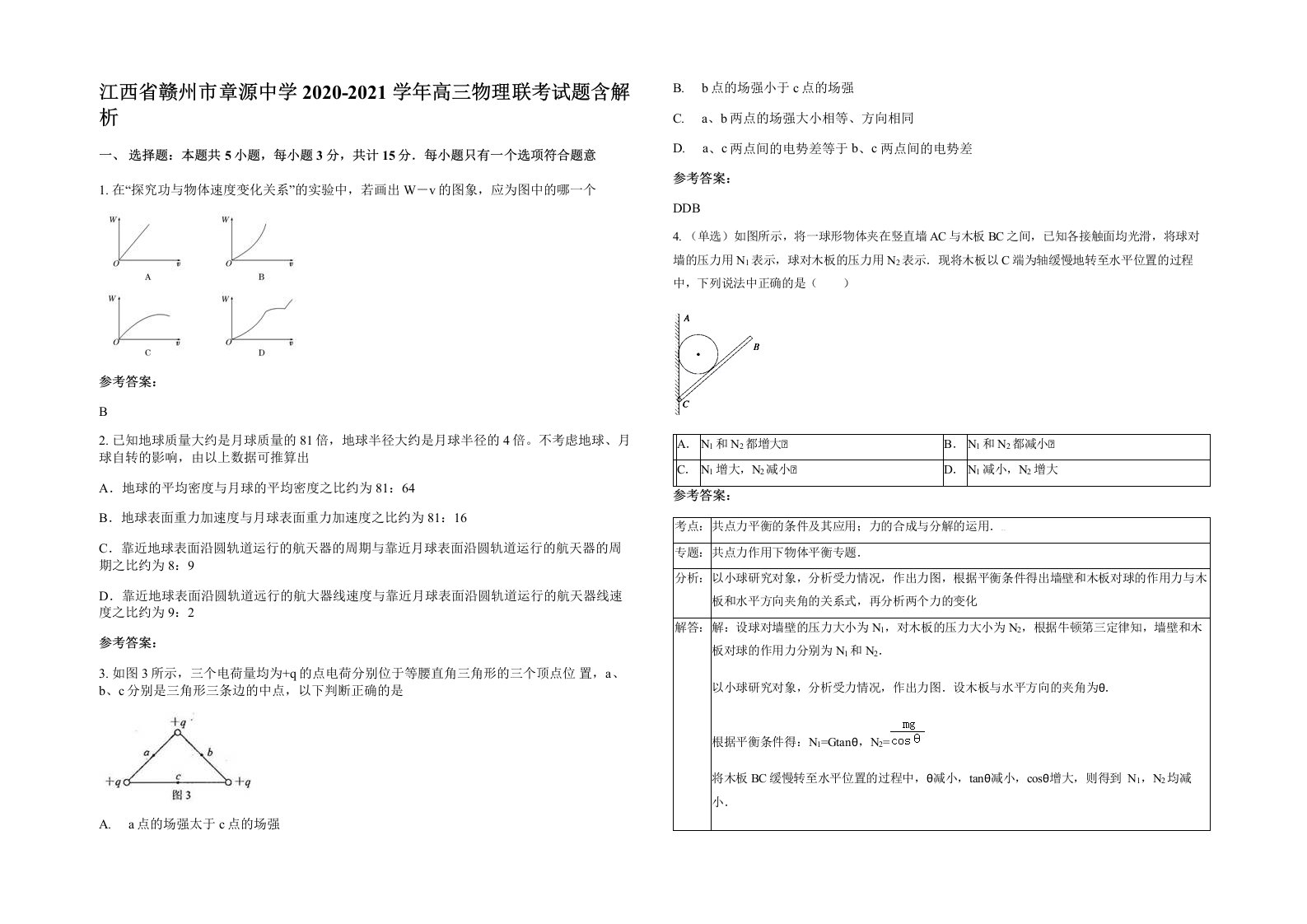 江西省赣州市章源中学2020-2021学年高三物理联考试题含解析