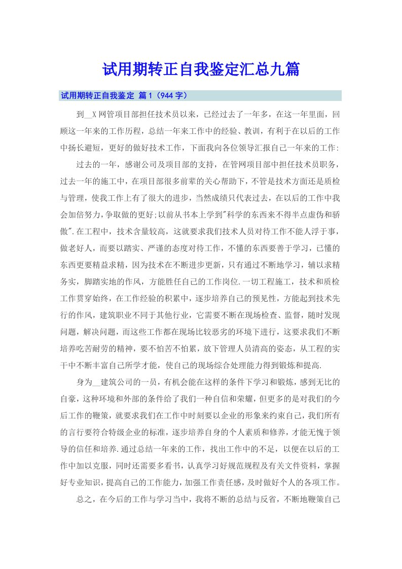 试用期转正自我鉴定汇总九篇