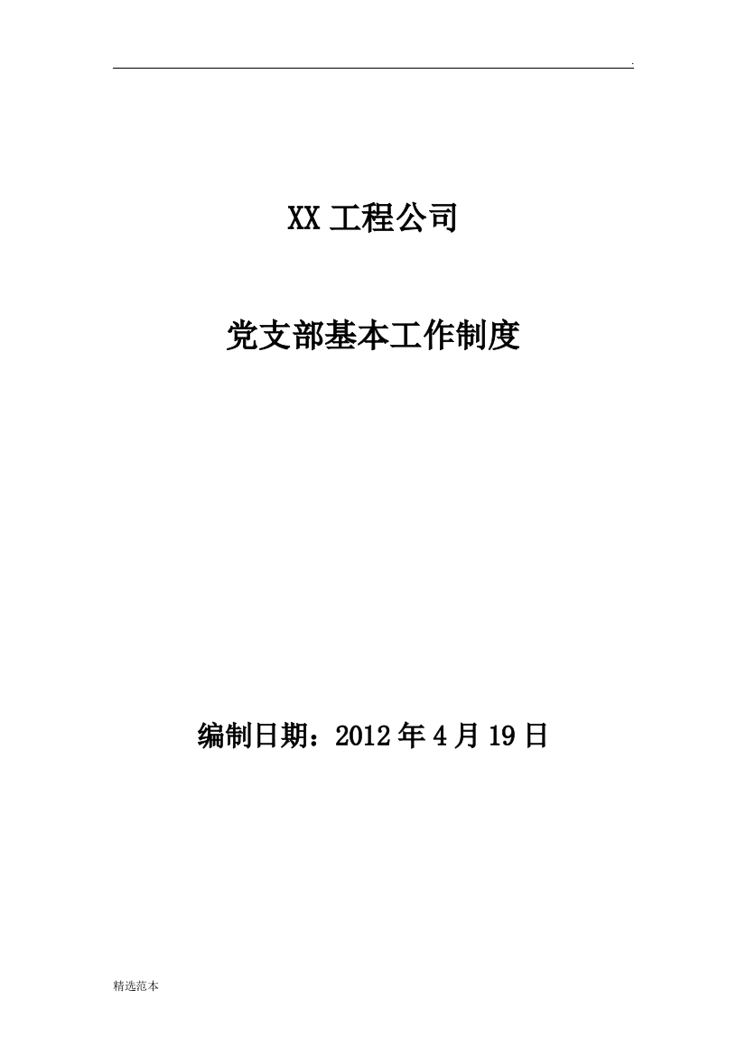 XX公司党支部工作制度