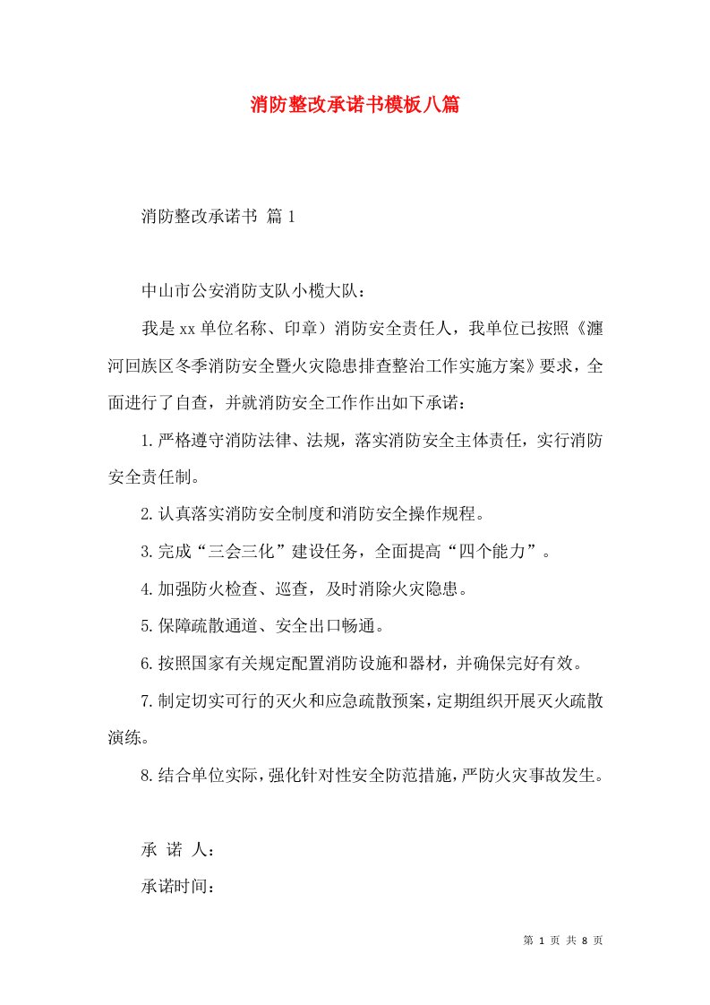 消防整改承诺书模板八篇