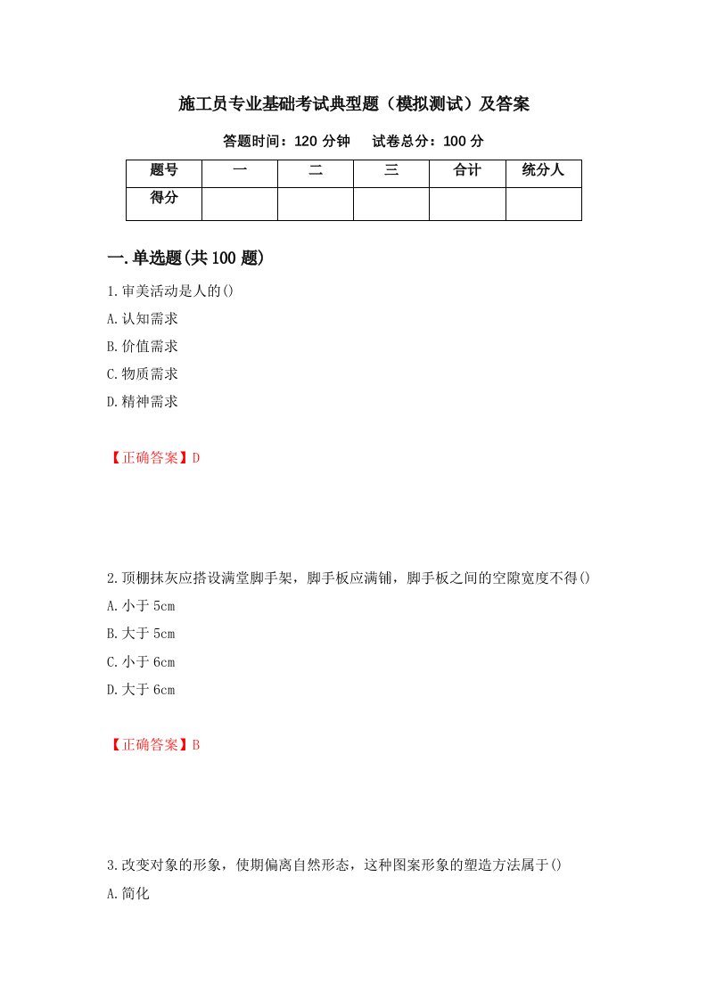 施工员专业基础考试典型题模拟测试及答案79