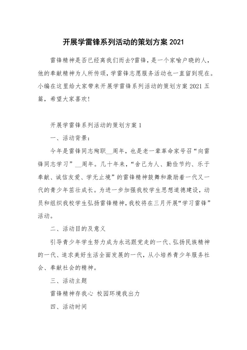 办公文秘_开展学雷锋系列活动的策划方案2021