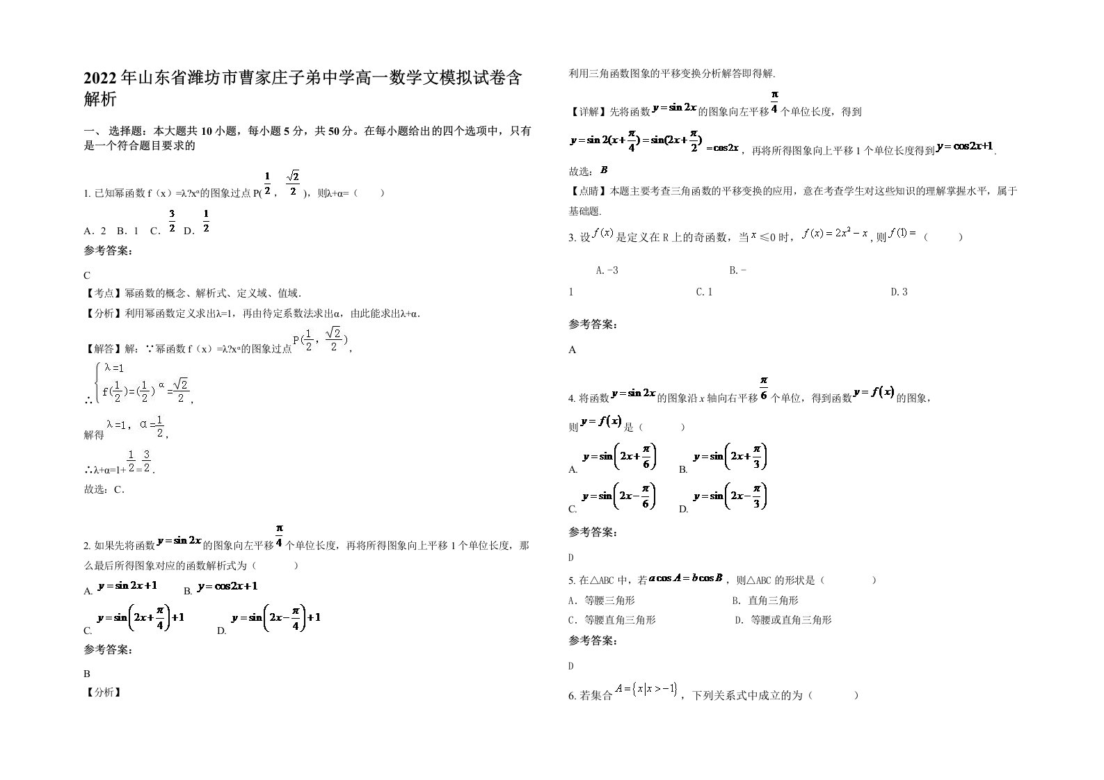 2022年山东省潍坊市曹家庄子弟中学高一数学文模拟试卷含解析