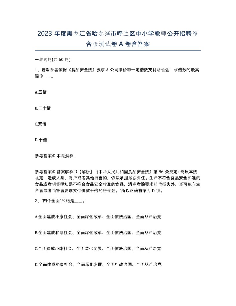 2023年度黑龙江省哈尔滨市呼兰区中小学教师公开招聘综合检测试卷A卷含答案